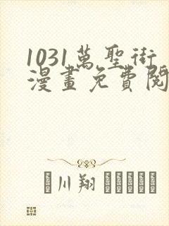 1031万圣街漫画免费阅读漫画