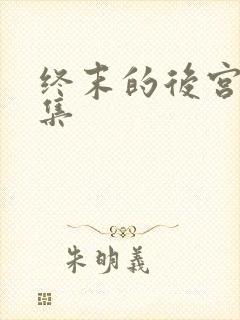 终末的后宫完整集