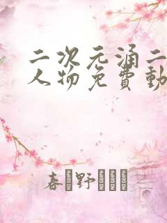 二次元涌二次元人物免费动漫