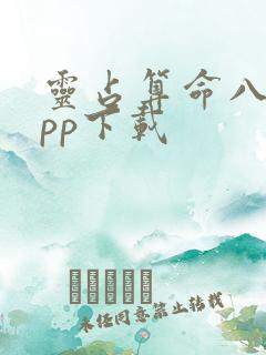 灵占算命八字app下载