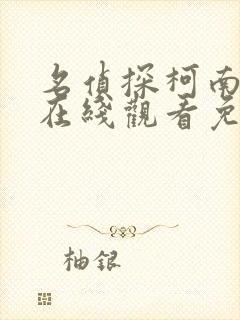 名侦探柯南国语在线观看免费