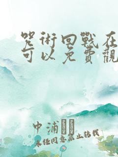 咒术回战在哪里可以免费观看