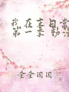 我在末日当僵尸第一季 动漫 高清