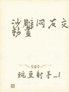 沙雕网友交流会动画