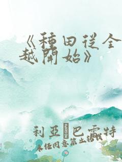 《种田从全家穿越开始》