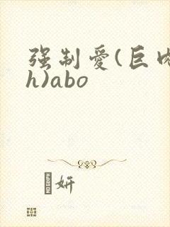 强制爱(巨肉高h)abo