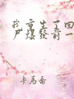 我重生了回到丧尸爆发前一个月作文