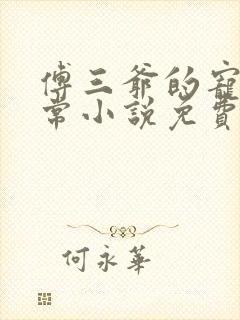 傅三爷的宠妻日常小说免费阅读