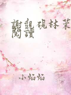 谢观砚林茉全本阅读