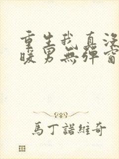 重生我真没想当暖男无弹窗