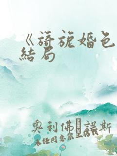 《旖旎婚色》大结局