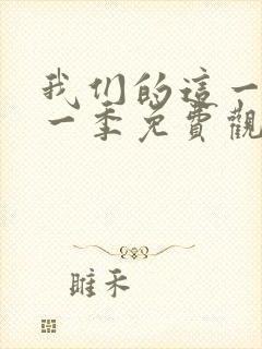 我们的这一天第一季免费观看