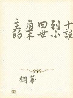 主角回到十年前的末世小说