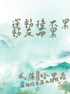 运动后不累不运动反而累