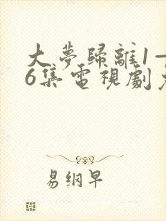 大梦归离1—36集电视剧免费观看