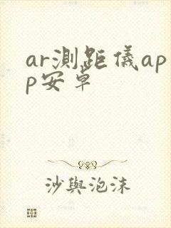 ar测距仪app安卓