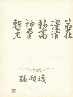 斩神动漫第二季免费高清在线观看