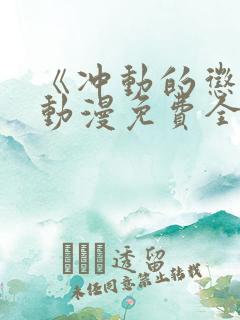 《冲动的惩罚》动漫免费全集观看