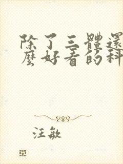 除了三体还有什么好看的科幻小说