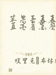 苹果手表表盘一直亮着怎么关