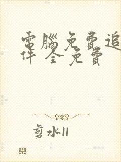 电脑免费追剧软件 全免费