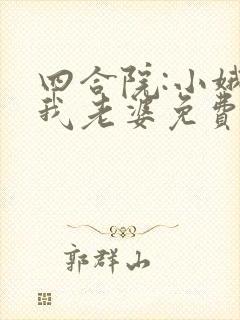 四合院:小娥是我老婆免费阅读