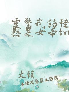 震惊我的徒弟居然是女帝txt下载全本免费