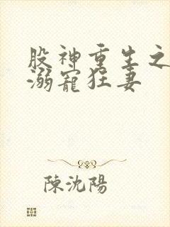 股神重生之军少溺宠狂妻