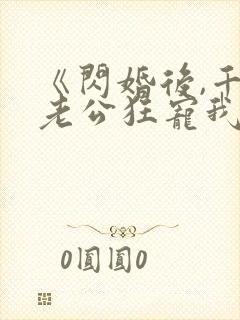 《闪婚后,千亿老公狂宠我》