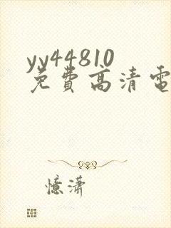 yy44810免费高清电视剧你是我的请君