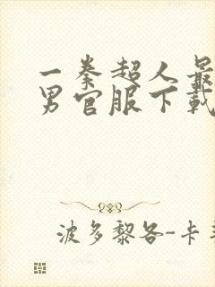 一拳超人最强之男官服下载