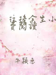 往后余生小说免费阅读