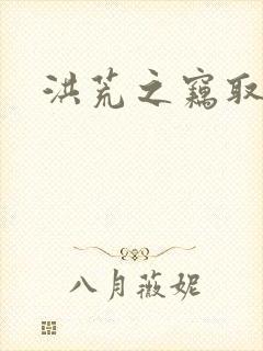 洪荒之窃取诸天