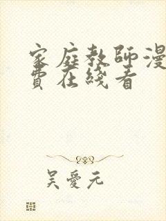 家庭教师漫画免费在线看