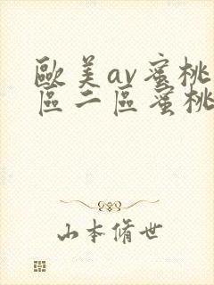 欧美av蜜桃一区二区蜜桃