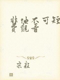 非他不可短剧免费观看