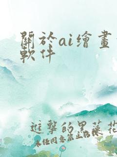 关于ai绘画的软件