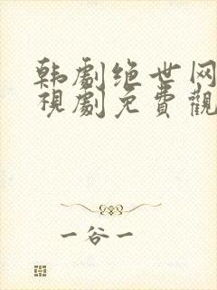 韩剧绝世网红电视剧免费观看