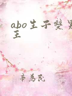 abo生子双男主