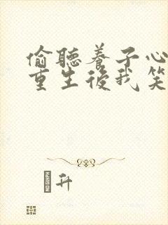 偷听养子心声,重生后我笑了短剧全集在线