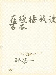 在线播放波多野吉衣