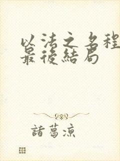 以法之名程子健最后结局