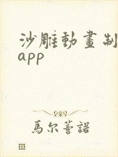 沙雕动画制作的app