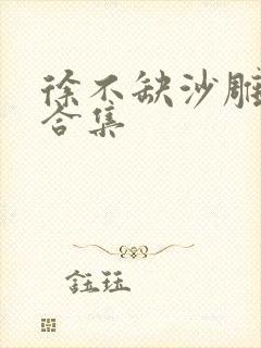 徐不缺沙雕动画合集