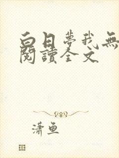 白日梦我无删减阅读全文