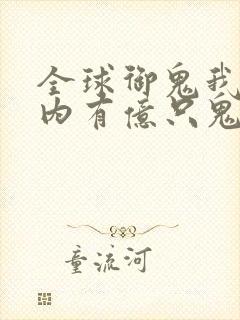 全球御鬼我的体内有亿只鬼漫画免费