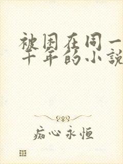 被困在同一天一千年的小说