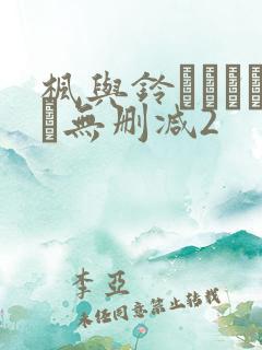 枫与铃きょくちょ无删减2