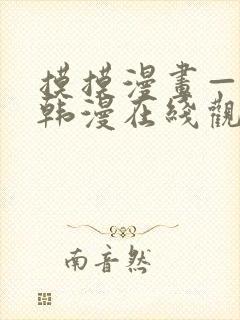 摸摸漫画—免费韩漫在线观看