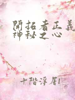 开拓者正义之怒神秘之心